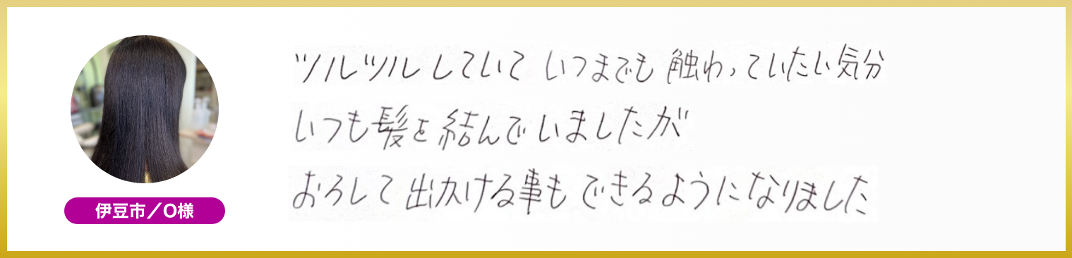 伊豆市／いつまでもツルツル