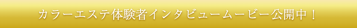 カラーエステ体験者インタビュームービー公開中