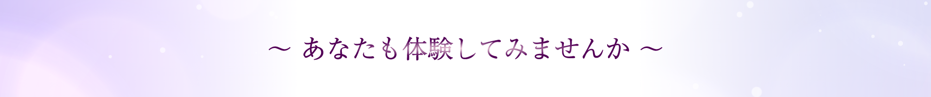 あなたも体験してみませんか