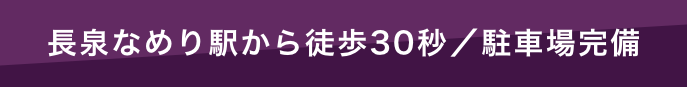 駐車場完備　長泉なめり駅から徒歩３０秒