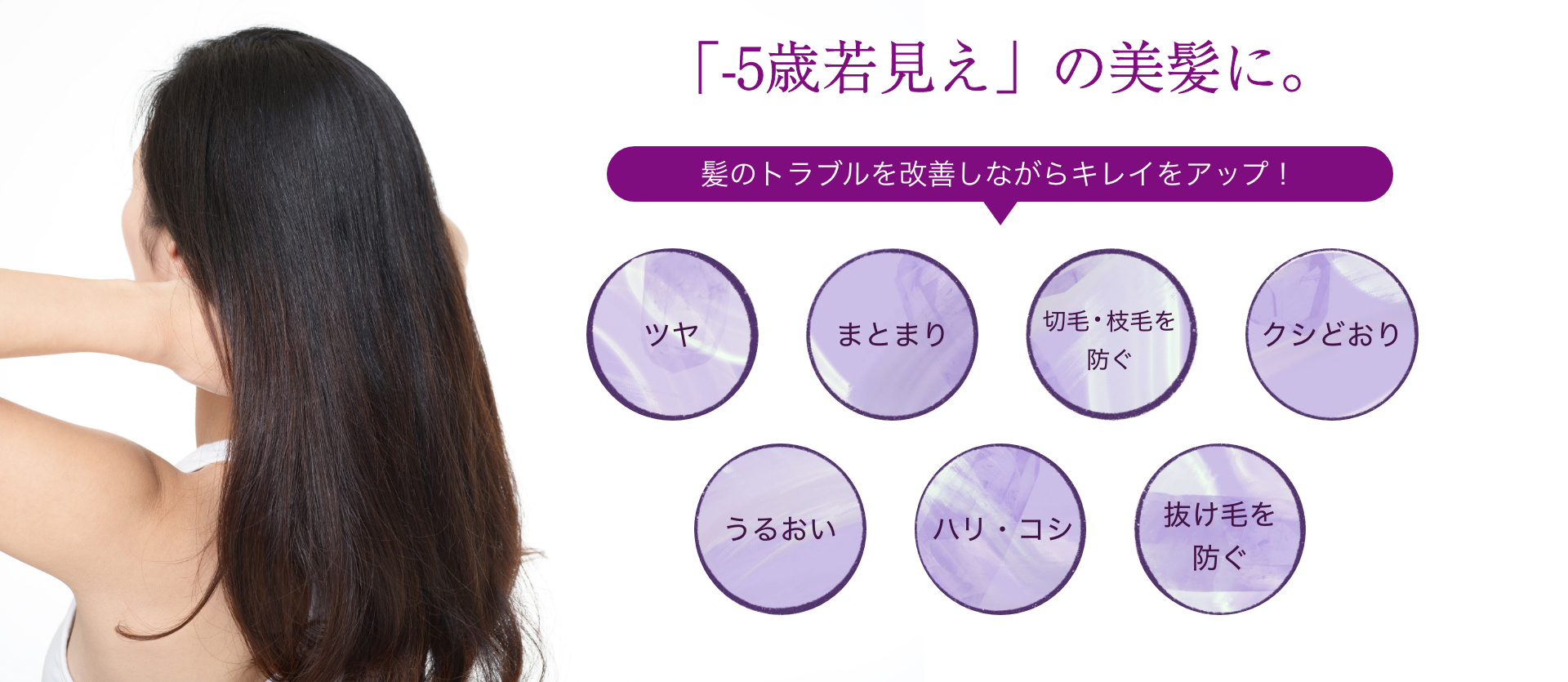 髪のトラブルを改善しながら綺麗をアップ！５歳若見えの美髪に