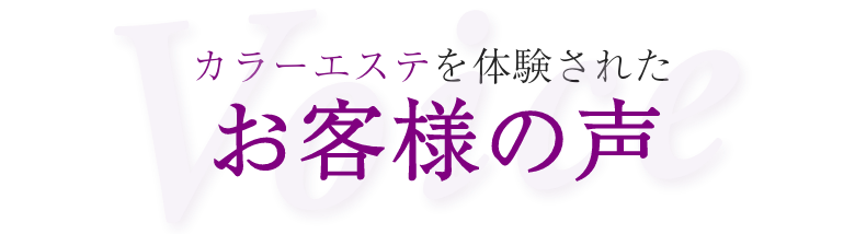 カラーエステを体験されたお客様の声