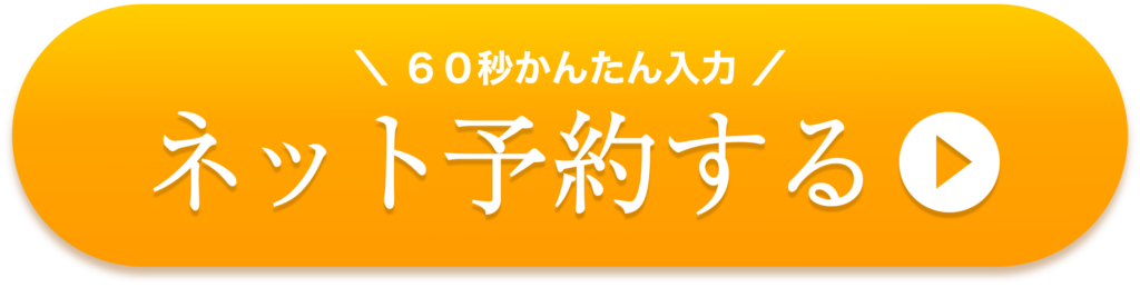 ６０秒かんたん入力！WEB予約する