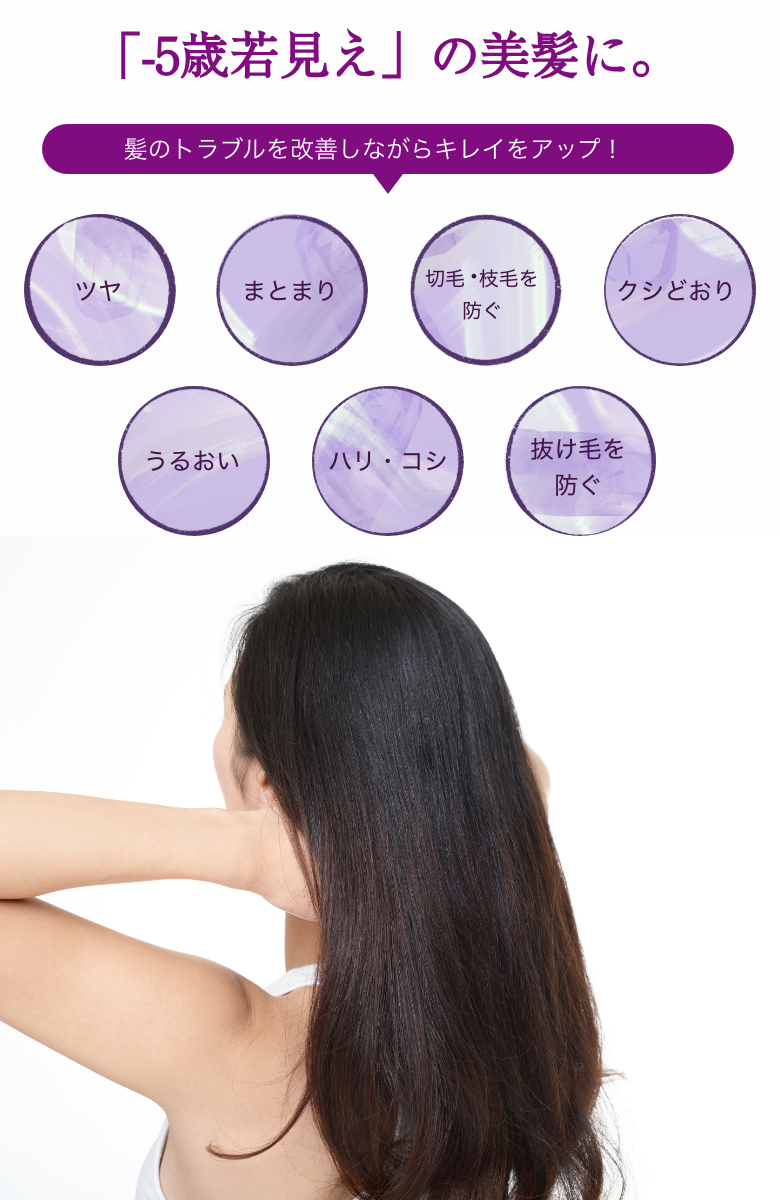 髪のトラブルを改善しながら綺麗をアップ！５歳若見えの美髪に