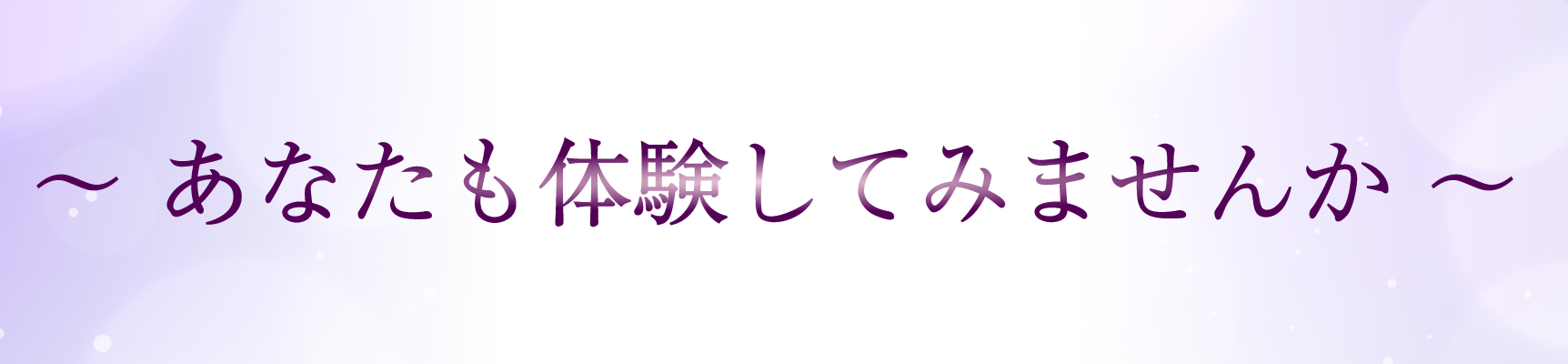 あなたも体験してみませんか