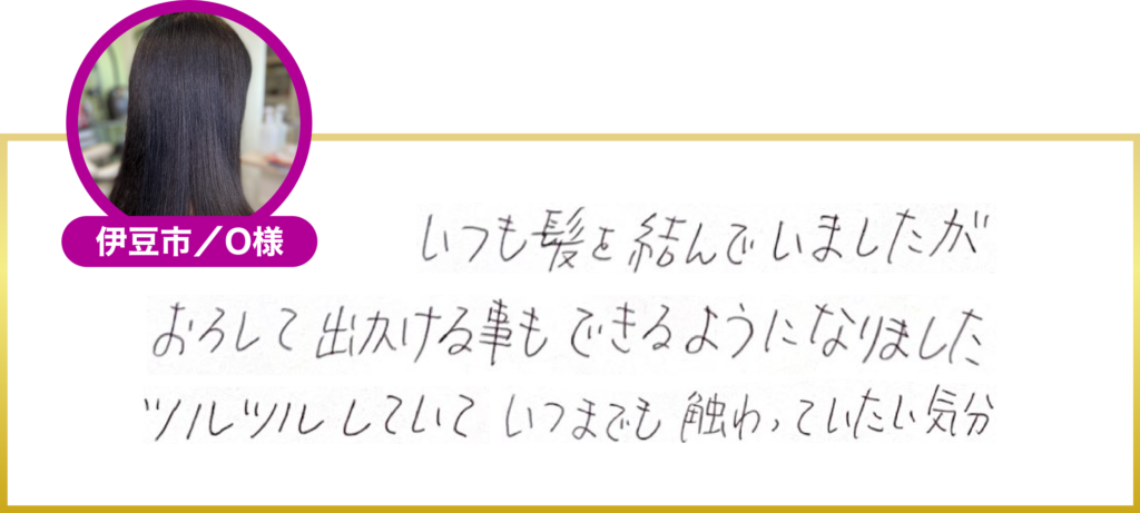 伊豆市／いつまでもツルツル