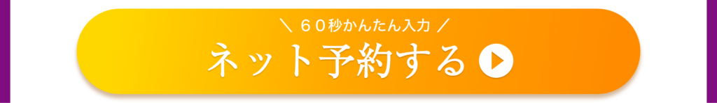 ６０秒かんたん入力！ネットから予約する