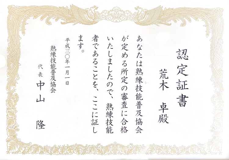 熟練技術者認定証