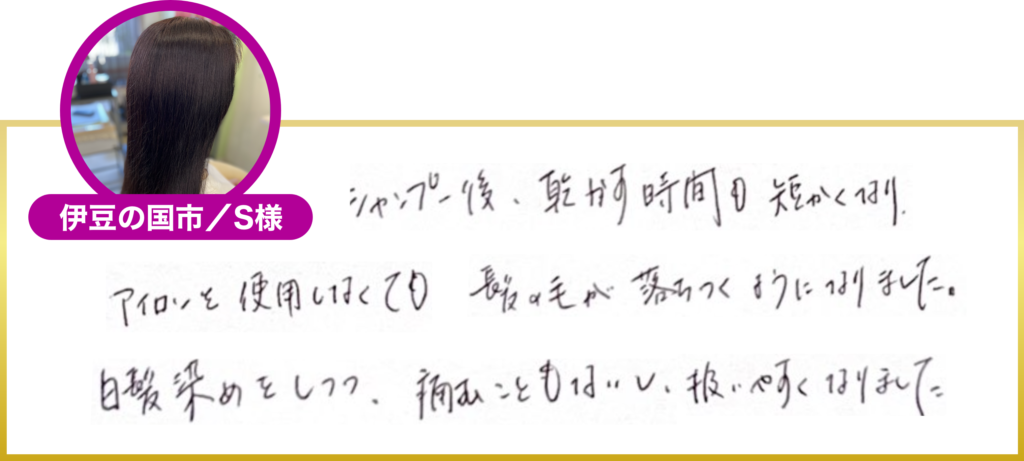 伊豆の国市・S様の声