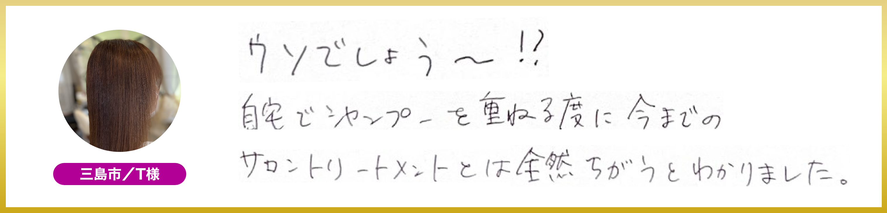 三島市・T様の声