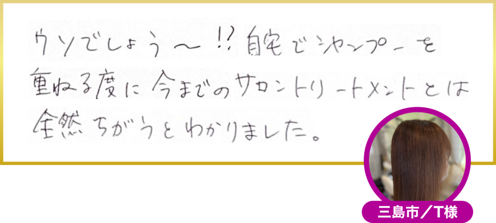 三島市・T様の声