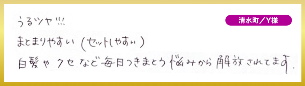 長泉町プレシャスの髪質改善カラーエステで白髪のお悩みから解放されたお客様の声