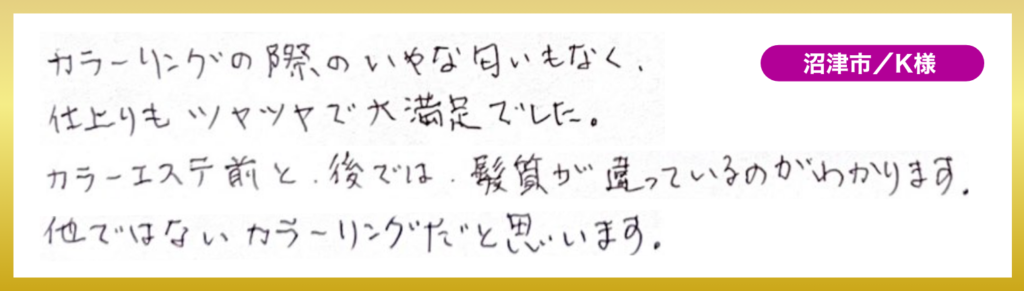 長泉町プレシャスの髪質改善カラーエステでツヤツヤの仕上がりを実感していただいたお客様の声