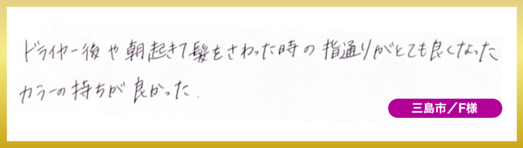 長泉町プレシャスの髪質改善カラーエステでグレイカラーの持ちの良さを実感していただいたお客様の声